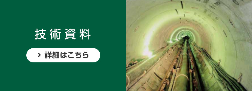 技術資料