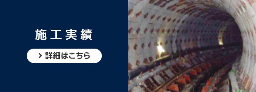 施工実績